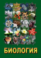 DVD "Биология. Часть 2" - fgospostavki.ru - Златоуст
