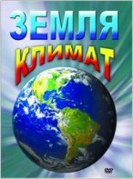 DVD "Земля. Климат" - fgospostavki.ru - Златоуст