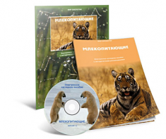 Электронное наглядное пособие «Млекопитающие» - fgospostavki.ru - Златоуст
