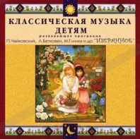 CD Классическая музыка детям — Избранное - fgospostavki.ru - Златоуст