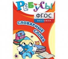 Ребусы "Словарные слова" - fgospostavki.ru - Златоуст