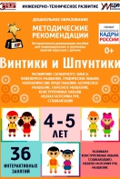 Программно-методический комплекс по робототехнике "Винтики и Шпунтики" (для детей 4-5 лет) - fgospostavki.ru - Златоуст