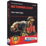 Медиа Коллекция "История СССР. 1922–1939 годы" - fgospostavki.ru - Златоуст