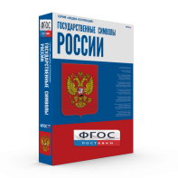 Государственные символы России - fgospostavki.ru - Златоуст