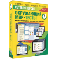 Сетевая версия. Тесты. Окружающий мир. 2 класс - fgospostavki.ru - Златоуст