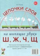 Логопедическая игра "Цепочки слов на шипящие звуки Ш, Ж, Ч, Щ" - fgospostavki.ru - Златоуст