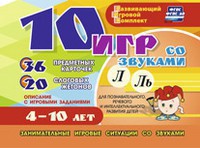 Развивающий игровой комплект "10 игр со звуками Л, Ль" - fgospostavki.ru - Златоуст