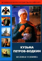 DVD "Кузьма Петров-Водкин. Вселенная художника" - fgospostavki.ru - Златоуст