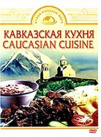 DVD "Кавказская кухня" - fgospostavki.ru - Златоуст