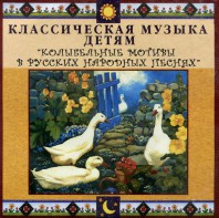 CD Классическая музыка детям - Колыбельные мотивы в русских народных песнях - fgospostavki.ru - Златоуст