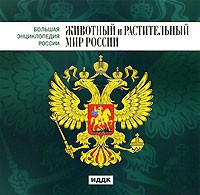 CD "Большая Энциклопедия России. Животный и растительный мир России" - fgospostavki.ru - Златоуст