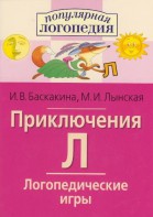 Логопедические игры "Приключения Л" - fgospostavki.ru - Златоуст