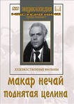 DVD "Поднятая целина" - fgospostavki.ru - Златоуст