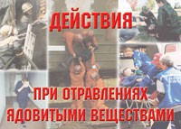 Комплект плакатов "Действия при отравлении ядовитыми веществами" - fgospostavki.ru - Златоуст