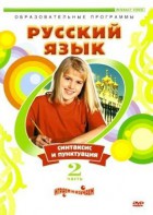 DVD "Русский язык. Часть 2. Синтаксис и пунктуация" - fgospostavki.ru - Златоуст