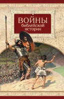 Войны библейской истории - fgospostavki.ru - Златоуст