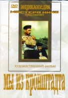 DVD художественный фильм "Мы из кронштадта" - fgospostavki.ru - Златоуст