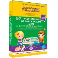Интерактивное развивающее пособие "Для интерактивных столов. Представления об окружающем мире." - fgospostavki.ru - Златоуст