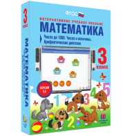 Математика 3 класс. Числа до 1000. Числа и величины. Арифметические действия - fgospostavki.ru - Златоуст