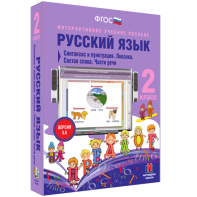 Русский язык 2 класс. Синтаксис и пунктуация. Лексика. Состав слова. Части речи - fgospostavki.ru - Златоуст