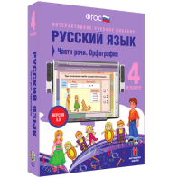 Русский язык. 4 класс. Части речи. Орфография - fgospostavki.ru - Златоуст