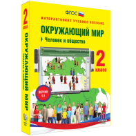 Окружающий мир 2 класс. Человек и общество - fgospostavki.ru - Златоуст