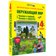 Окружающий мир 4 класс. Человек и природа. Человек и общество - fgospostavki.ru - Златоуст