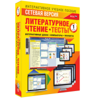 Сетевая версия. Тесты. Литературное чтение 1 класс - fgospostavki.ru - Златоуст