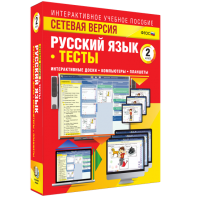 Сетевая версия. Тесты. Русский язык 2 класс - fgospostavki.ru - Златоуст