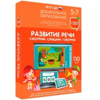 Интерактивное развивающее пособие "Развитие речи. Смотрим, слышим, говорим." - fgospostavki.ru - Златоуст