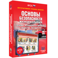 ОБЖ. Основы безопасности личности, общества, государства - fgospostavki.ru - Златоуст