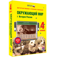 Окружающий мир 4 класс. История России - fgospostavki.ru - Златоуст