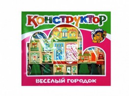 Конструктор "Веселый городок" - fgospostavki.ru - Златоуст