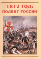 Альбом-справочник "1812 год: подвиг России" - fgospostavki.ru - Златоуст