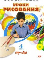 DVD "Уроки рисования. Часть 4" - fgospostavki.ru - Златоуст