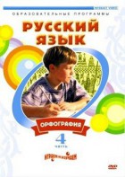DVD "Русский язык. Часть 4. Орфография" - fgospostavki.ru - Златоуст