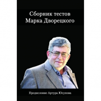 Дворецкий М. "Сборник тестов" - fgospostavki.ru - Златоуст