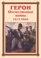 Комплект плакатов "Герои Отечественной войны 1812 года" - fgospostavki.ru - Златоуст