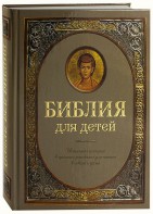 Библия для детей - fgospostavki.ru - Златоуст
