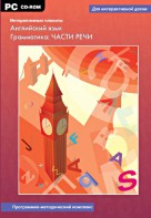 Интерактивные плакаты. Английский язык. Грамматика: части речи. Программно-методический комплекс - fgospostavki.ru - Златоуст