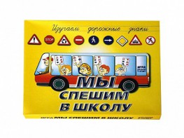 Настольная игра "Мы спешим в школу" - fgospostavki.ru - Златоуст