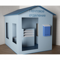 Игровой домик «Почта» - fgospostavki.ru - Златоуст