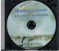 DVD "Медицинская помощь в условиях выживания" - fgospostavki.ru - Златоуст