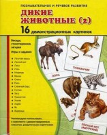 Демонстрационные карточки "Дикие животные (2)" - fgospostavki.ru - Златоуст