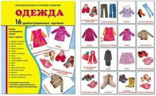 Демонстрационные карточки "Одежда" - fgospostavki.ru - Златоуст