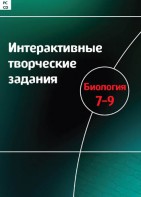 Интерактивные творческие задания. Биология 7–9 класс. Программно-методический комплекс - fgospostavki.ru - Златоуст