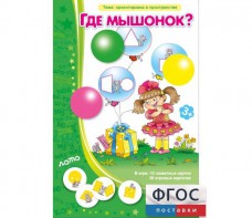 Где мышонок? - fgospostavki.ru - Златоуст