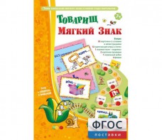 Товарищ Мягкий Знак - fgospostavki.ru - Златоуст