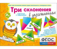 Три склонения в упражнениях - fgospostavki.ru - Златоуст