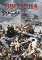 DVD "Оборона. Севастополь. 1854-1855 гг." - fgospostavki.ru - Златоуст
